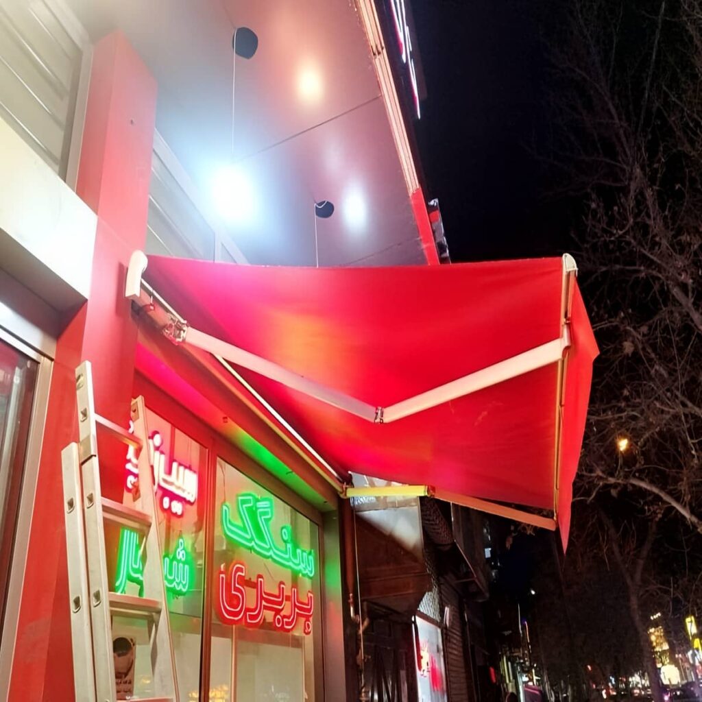سایبان برقی اتوماتیک در اهواز