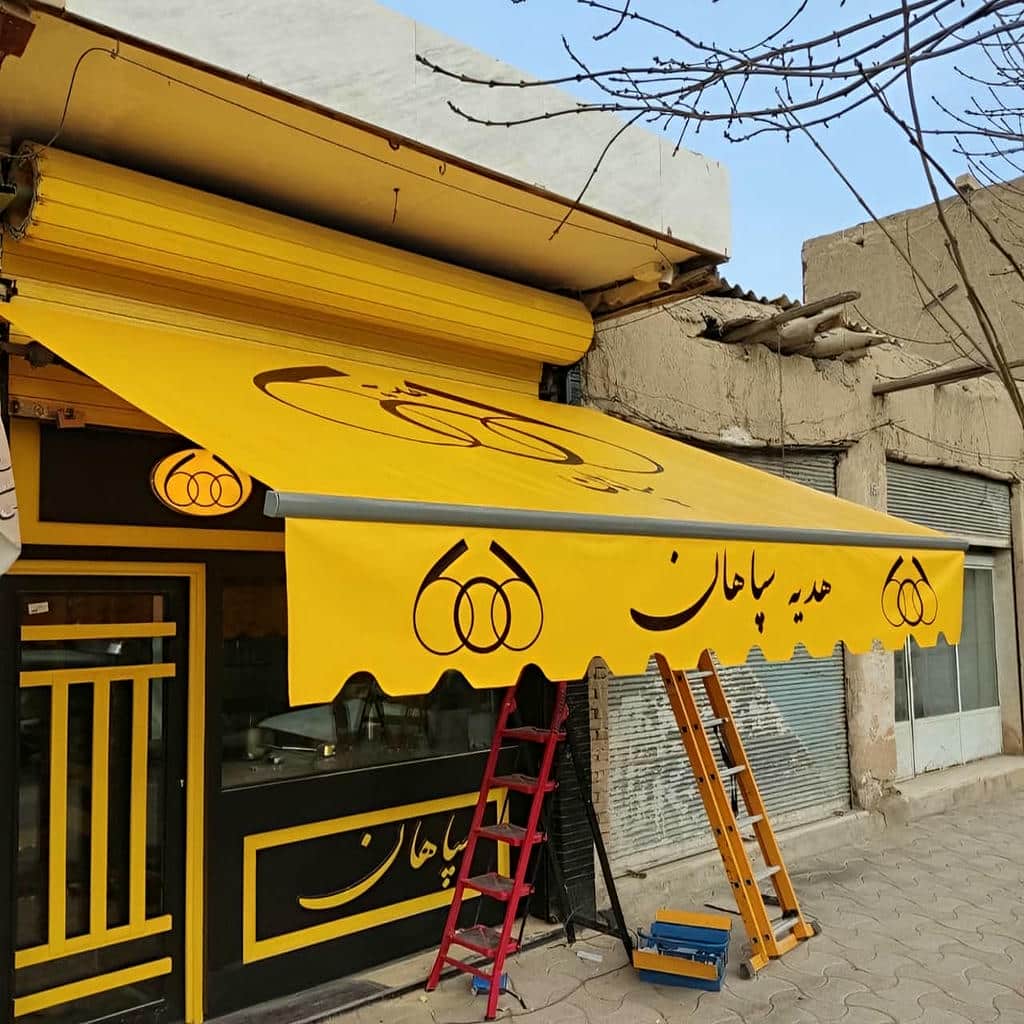 نصب سایبان برقی اتوماتیک پارچه ضدآب در سبزوار