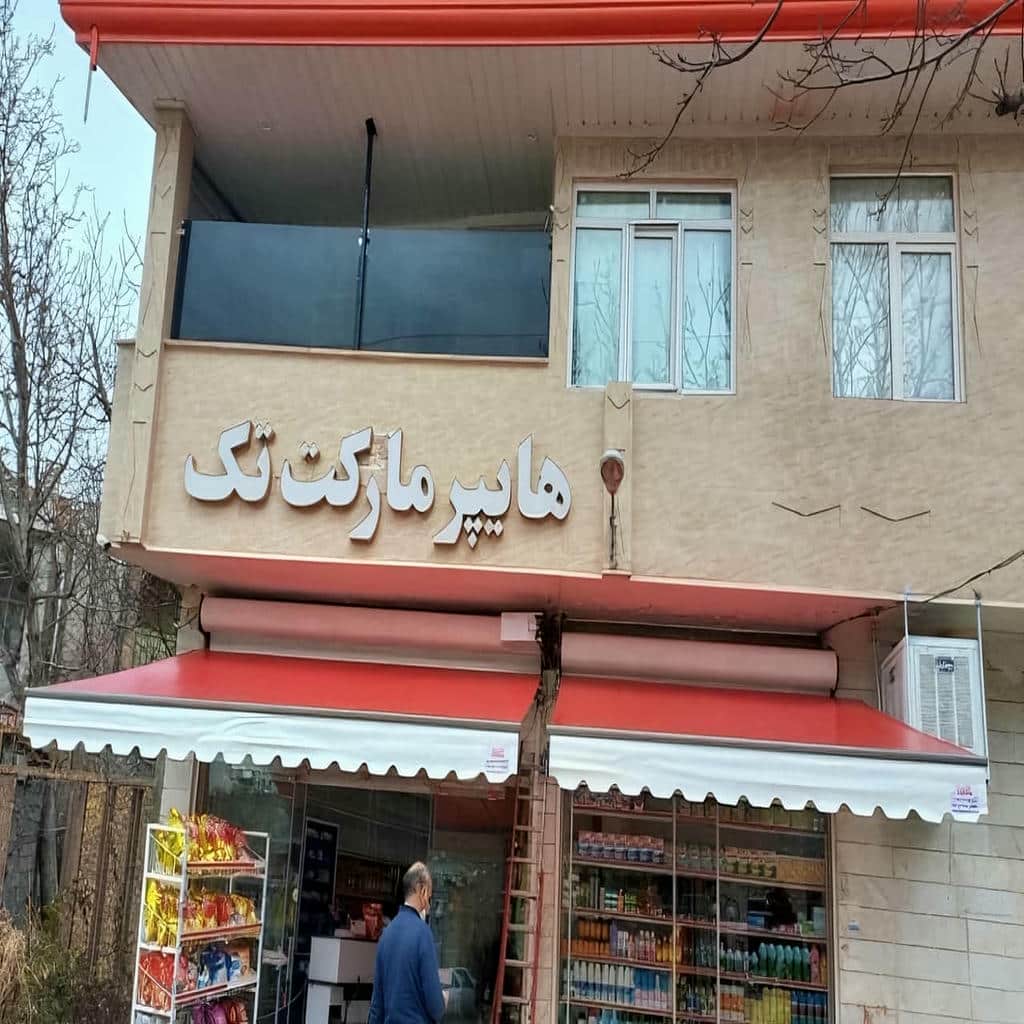 سایبان برقی اتوماتیک در زاهدان