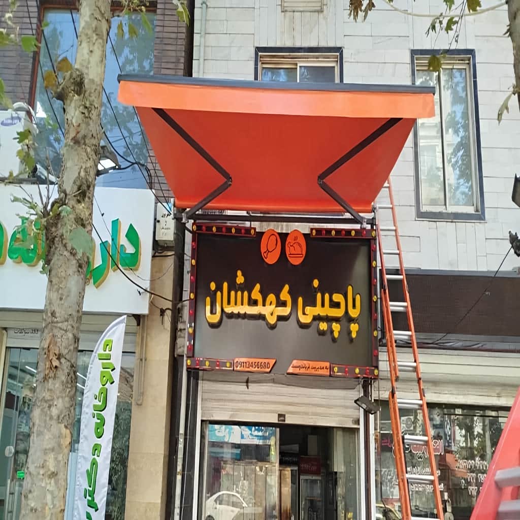 سایبان برقی اتوماتیک در ایلام