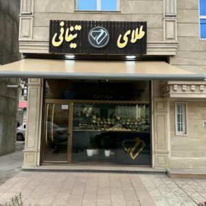 سایبان برقی اتوماتیک در شهریار