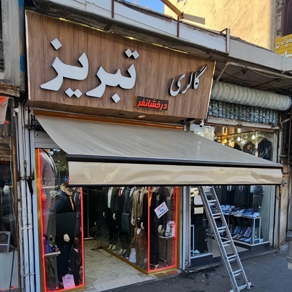 سایبان برقی اتوماتیک در بابل
