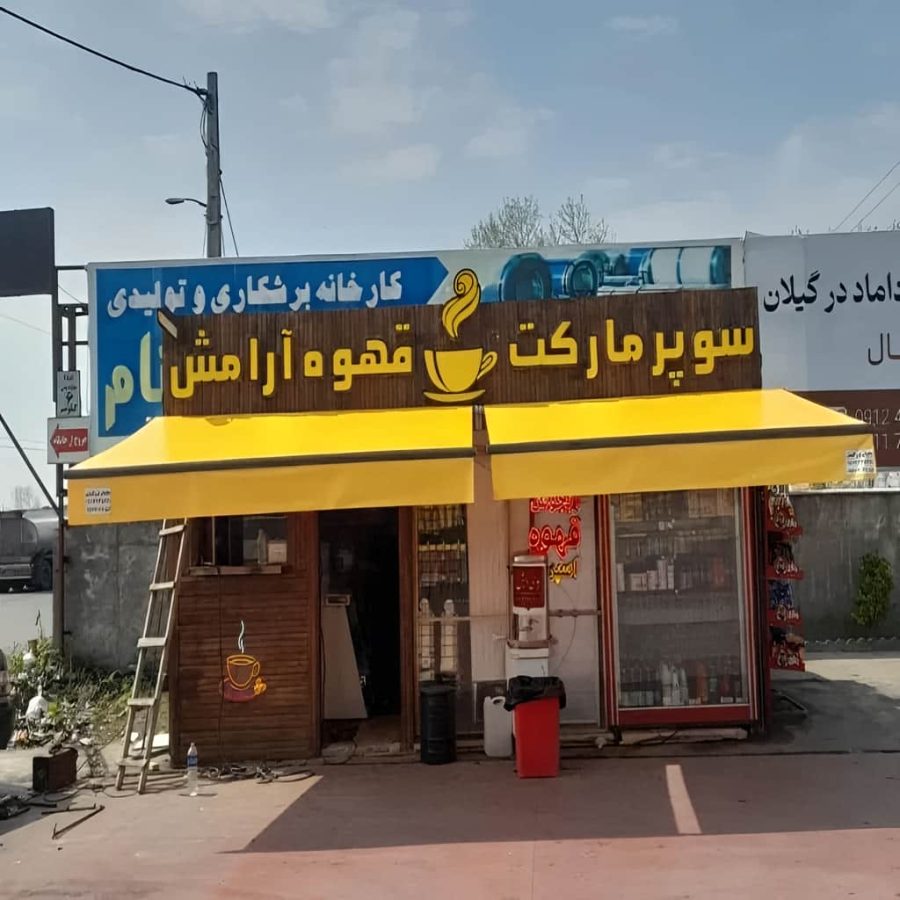 سایبان برقی مغازه با موتور قابل اعتماد و حرکت سریع